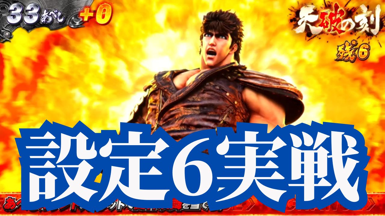 設定6実戦記(ウド茂作)｜スマスロ 北斗の拳 転生の章2｜パチマガスロマガ